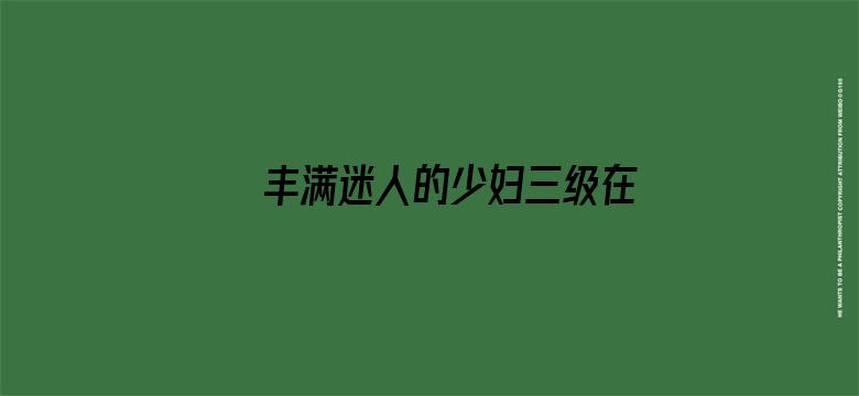 >丰满迷人的少妇三级在线观看横幅海报图