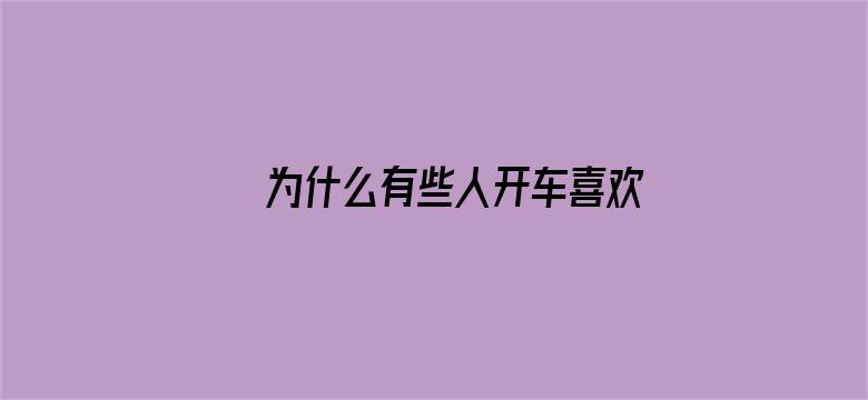 为什么有些人开车喜欢超速？