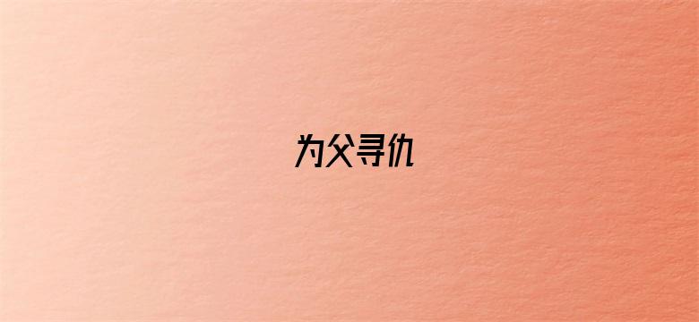 为父寻仇