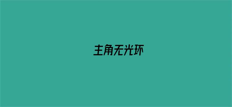 主角无光环