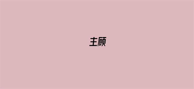 主顾