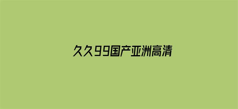 久久99国产亚洲高清观着电影封面图