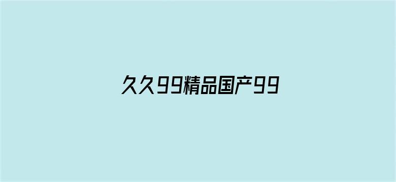 久久99精品国产99久久电影封面图