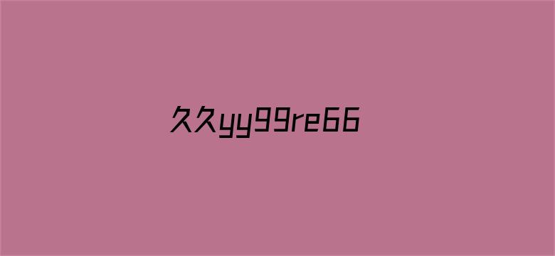 久久yy99re66-Movie