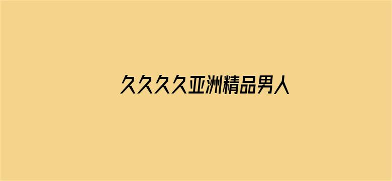 >久久久久亚洲精品男人的天堂横幅海报图