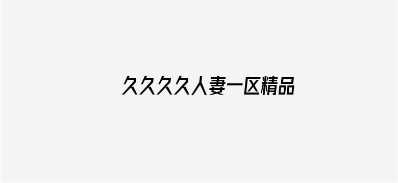 >久久久久人妻一区精品色横幅海报图