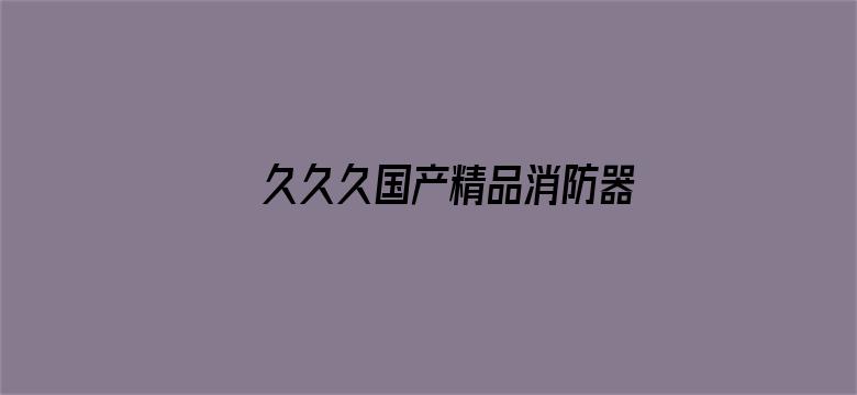 >久久久国产精品消防器材横幅海报图