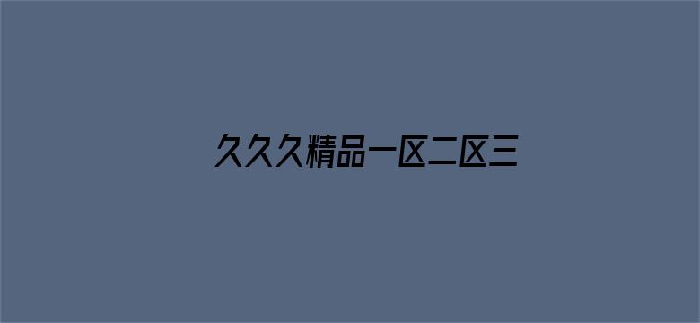 久久久精品一区二区三区免费-Movie