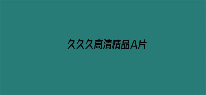 >久久久高清精品A片横幅海报图