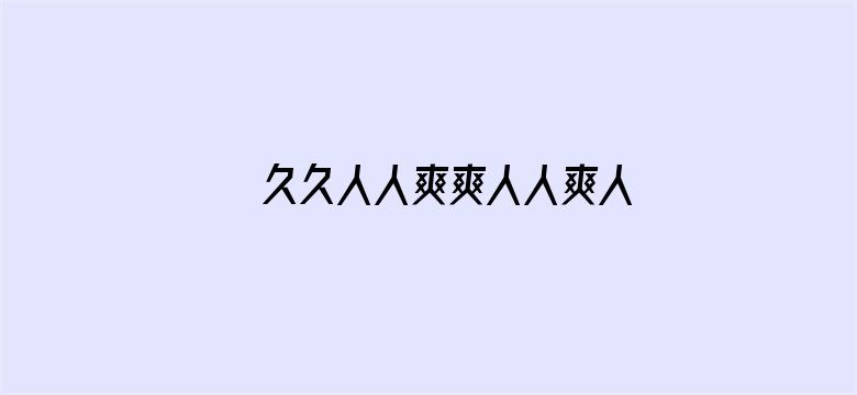 >久久人人爽爽人人爽人人片AV横幅海报图