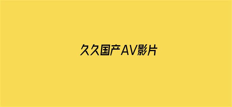 久久国产AV影片-Movie