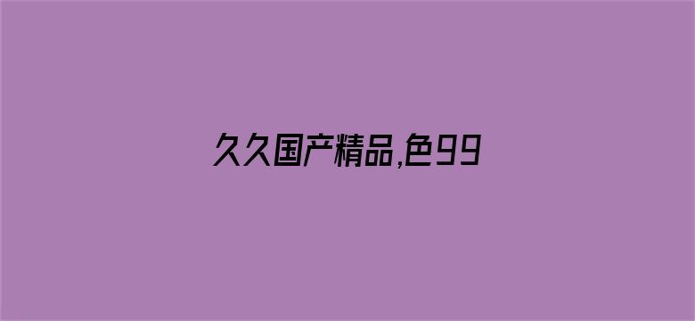 >久久国产精品,色99横幅海报图