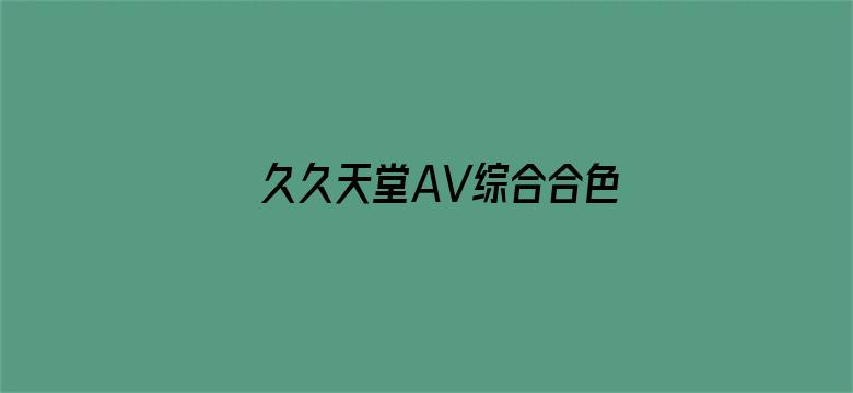 久久天堂AV综合合色