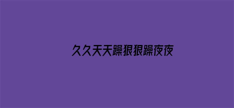 久久天天躁狠狠躁夜夜96流白浆