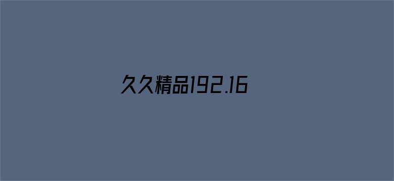 久久精品192.168.0.1