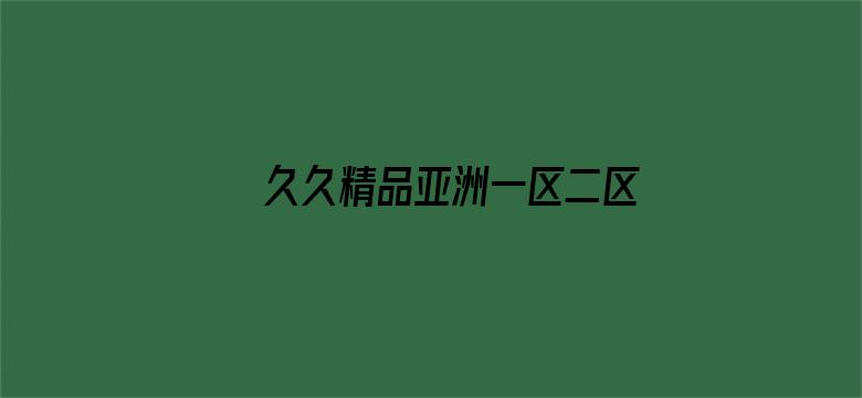 >久久精品亚洲一区二区三区浴池横幅海报图