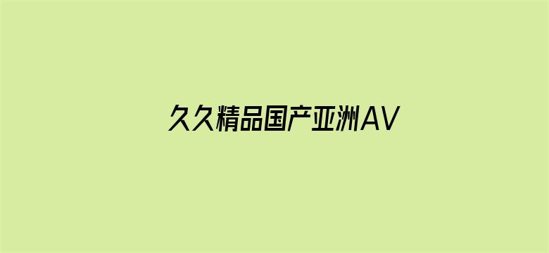 久久精品国产亚洲AV久电影封面图