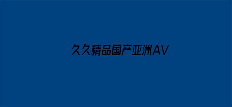 >久久精品国产亚洲AV无码麻豆横幅海报图