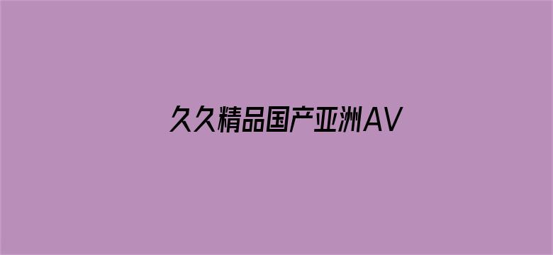 久久精品国产亚洲AV高清