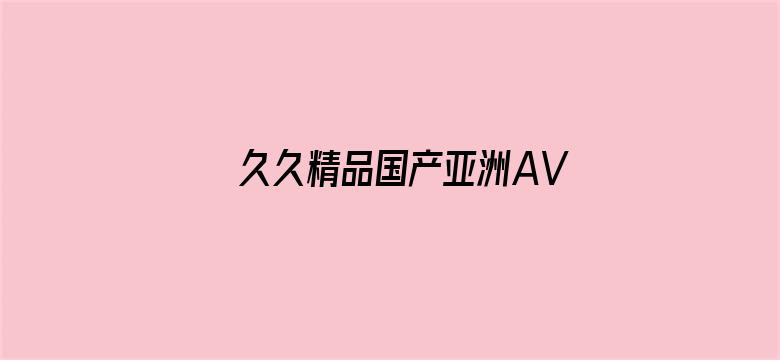 >久久精品国产亚洲AV麻豆长发横幅海报图