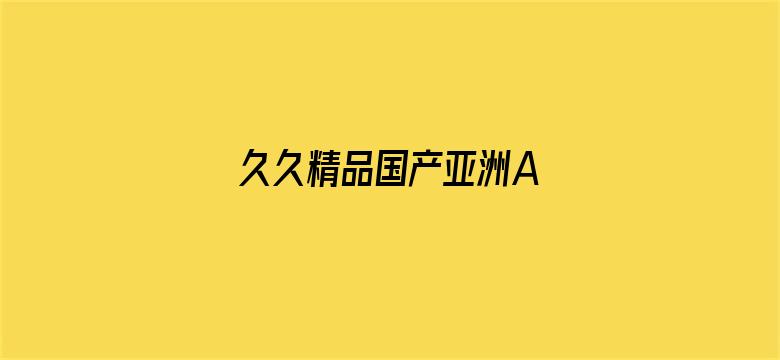 久久精品国产亚洲A∨麻豆