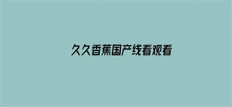 >久久香蕉国产线看观看网横幅海报图