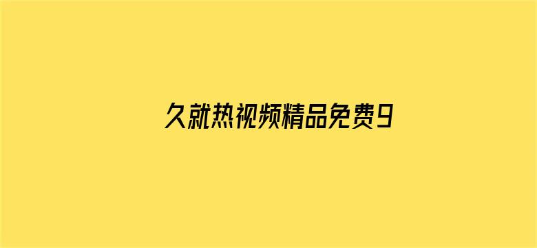 >久就热视频精品免费99横幅海报图