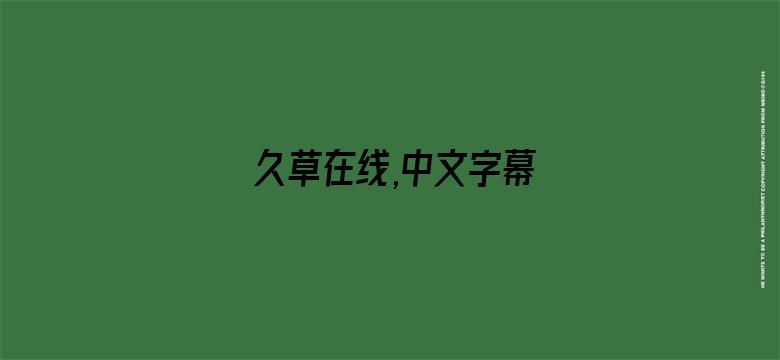 >久草在线,中文字幕横幅海报图