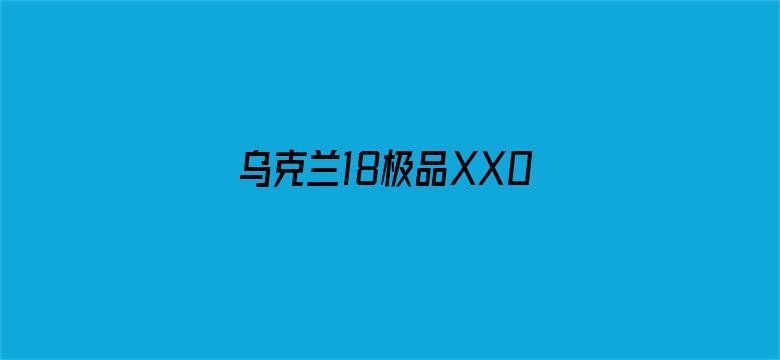 乌克兰18极品XX00喷水-Movie