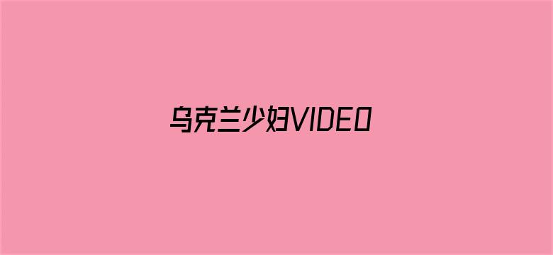 乌克兰少妇VIDEOS高潮电影封面图