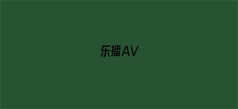 乐播AV-Movie