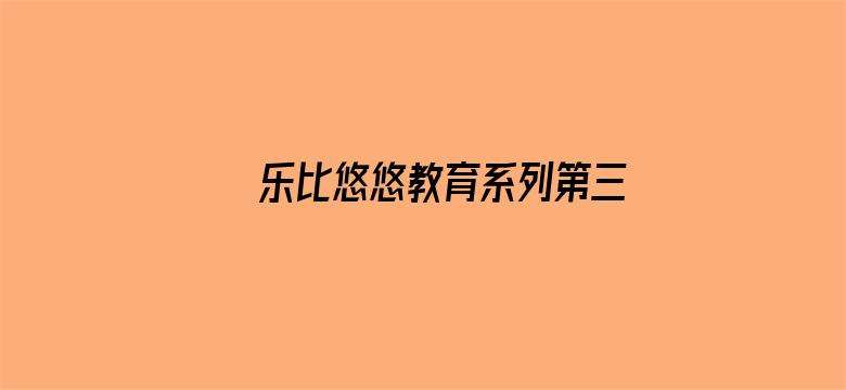 乐比悠悠教育系列第三季