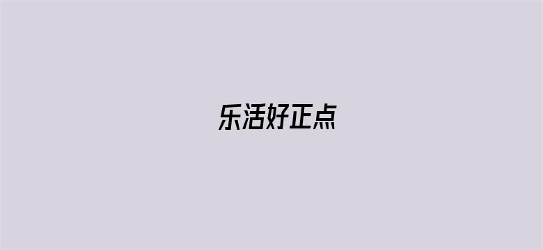 乐活好正点