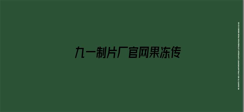 九一制片厂官网果冻传媒