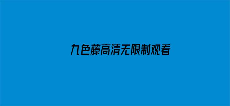 九色藤高清无限制观看