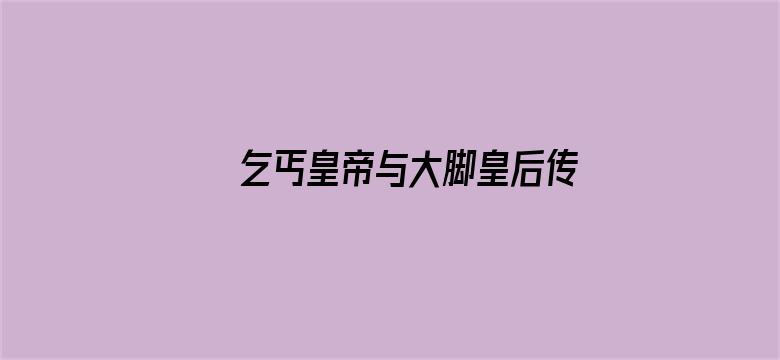 乞丐皇帝与大脚皇后传奇