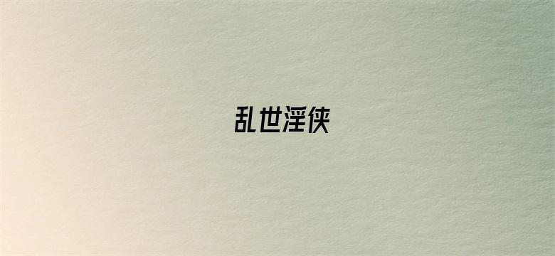 乱世淫侠-Movie