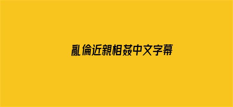 >亂倫近親相姦中文字幕横幅海报图