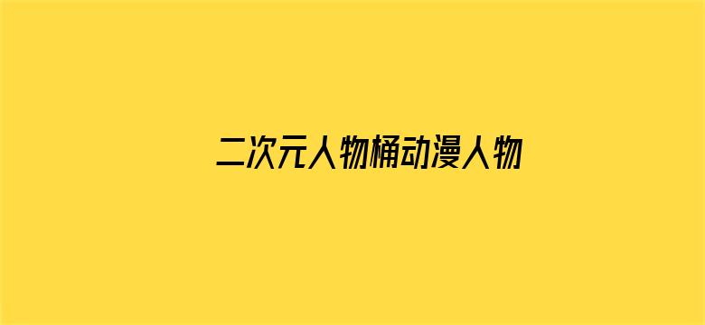 >二次元人物桶动漫人物游戏免费横幅海报图