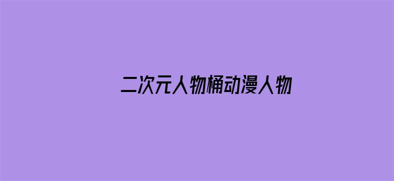 二次元人物桶动漫人物网站