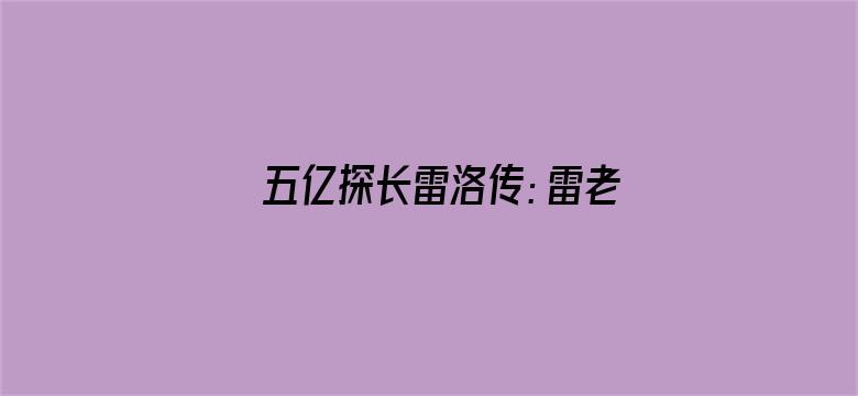 五亿探长雷洛传：雷老虎