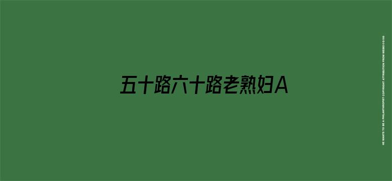 >五十路六十路老熟妇A片横幅海报图