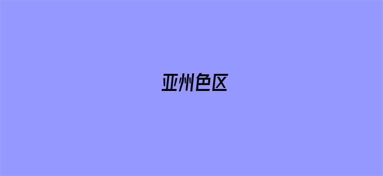 亚州色区-Movie