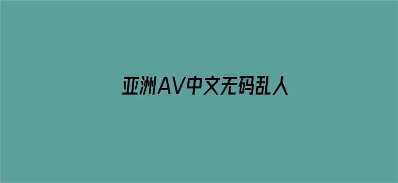 亚洲AV中文无码乱人伦APP电影封面图