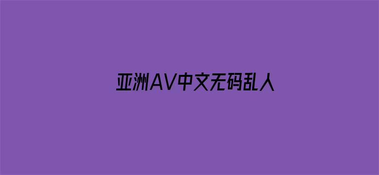 亚洲AV中文无码乱人伦在线播放电影封面图