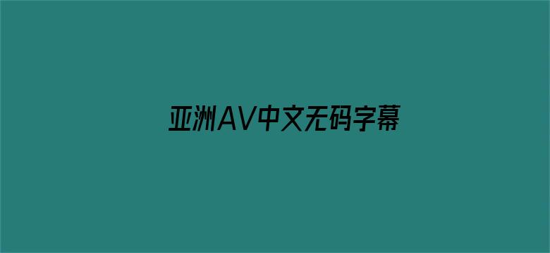 亚洲AV中文无码字幕色本草