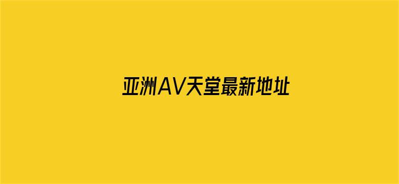 亚洲AV天堂最新地址