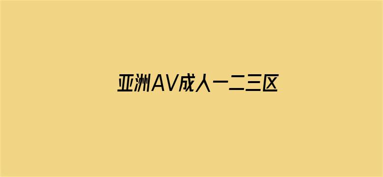 亚洲AV成人一二三区观看-Movie