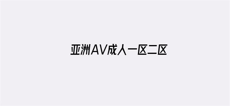 亚洲AV成人一区二区三区在线播放