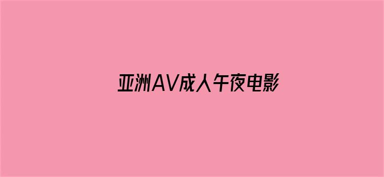 亚洲AV成人午夜电影在线观看电影封面图